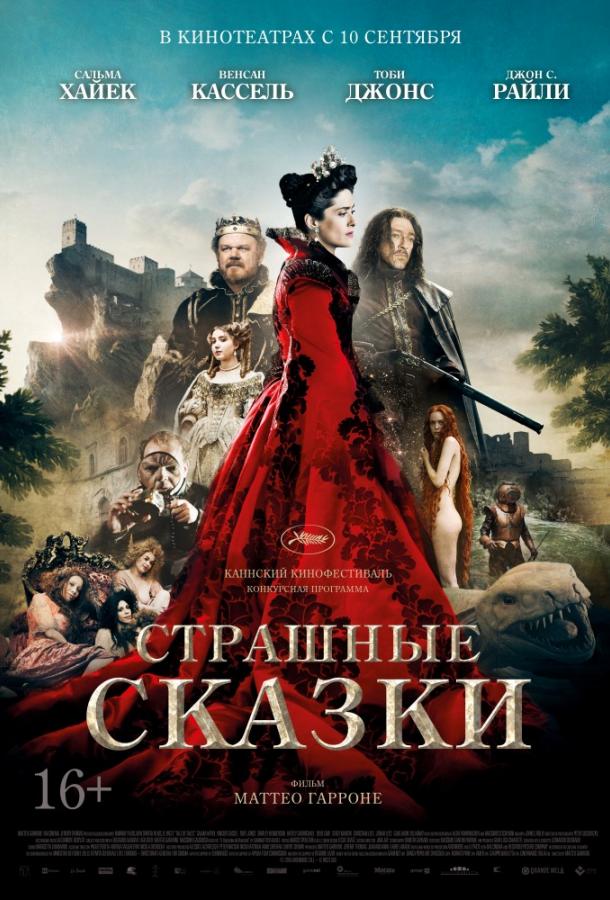 Фильм Страшные сказки 2015 смотреть онлайн с Хейли Кармайкл и Тоби Джонс